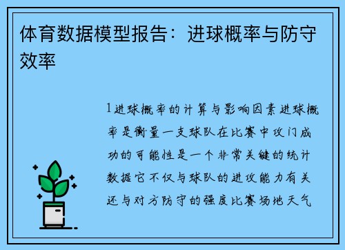 体育数据模型报告：进球概率与防守效率