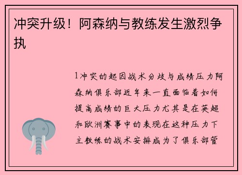 冲突升级！阿森纳与教练发生激烈争执