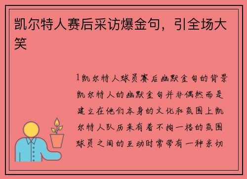 凯尔特人赛后采访爆金句，引全场大笑