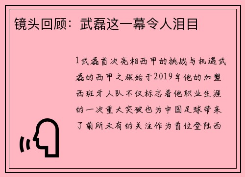镜头回顾：武磊这一幕令人泪目