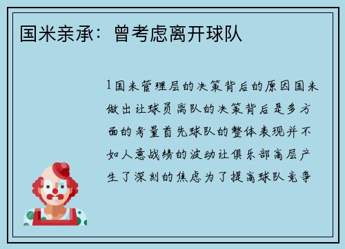 国米亲承：曾考虑离开球队