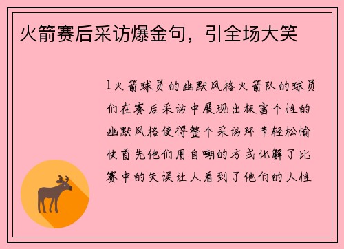 火箭赛后采访爆金句，引全场大笑