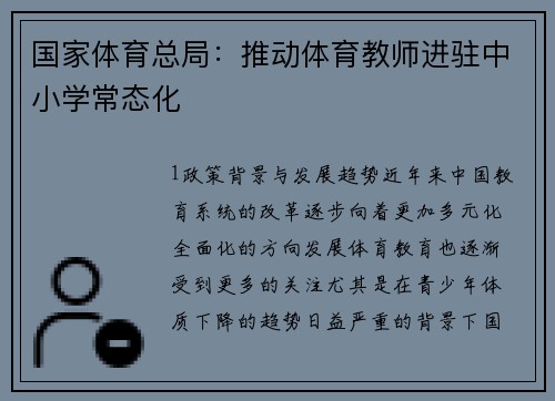 国家体育总局：推动体育教师进驻中小学常态化