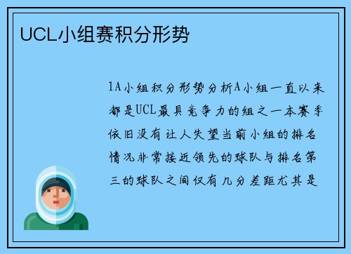 UCL小组赛积分形势