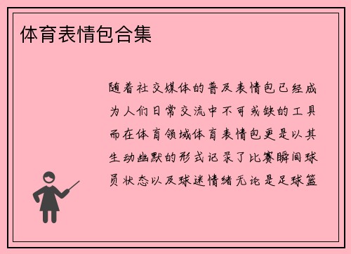 体育表情包合集
