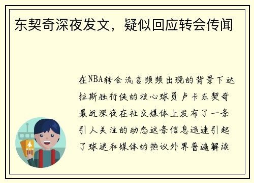 东契奇深夜发文，疑似回应转会传闻