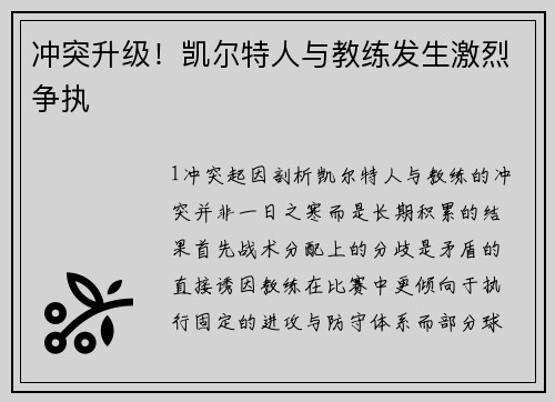 冲突升级！凯尔特人与教练发生激烈争执