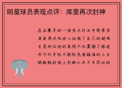 明星球员表现点评：库里再次封神