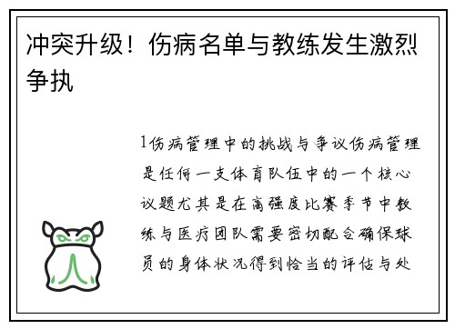 冲突升级！伤病名单与教练发生激烈争执
