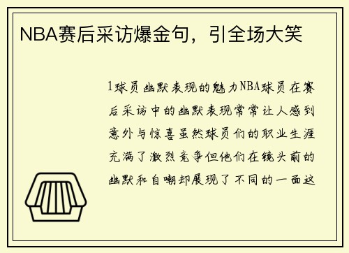 NBA赛后采访爆金句，引全场大笑