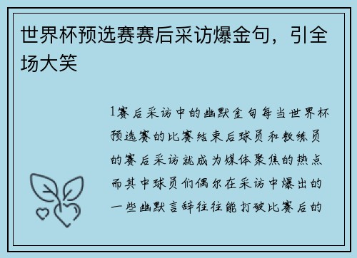 世界杯预选赛赛后采访爆金句，引全场大笑