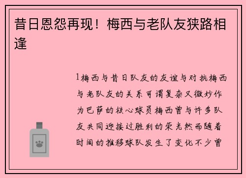 昔日恩怨再现！梅西与老队友狭路相逢