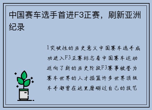 中国赛车选手首进F3正赛，刷新亚洲纪录