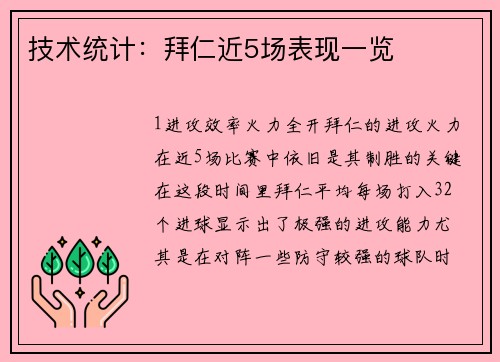技术统计：拜仁近5场表现一览
