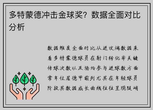 多特蒙德冲击金球奖？数据全面对比分析