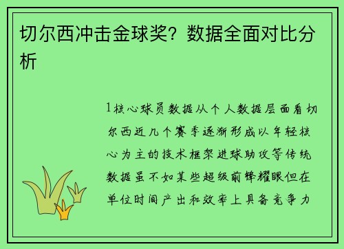切尔西冲击金球奖？数据全面对比分析