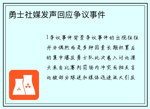 勇士社媒发声回应争议事件
