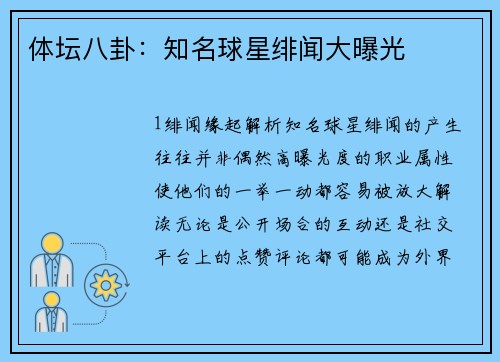 体坛八卦：知名球星绯闻大曝光