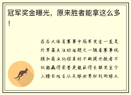 冠军奖金曝光，原来胜者能拿这么多！