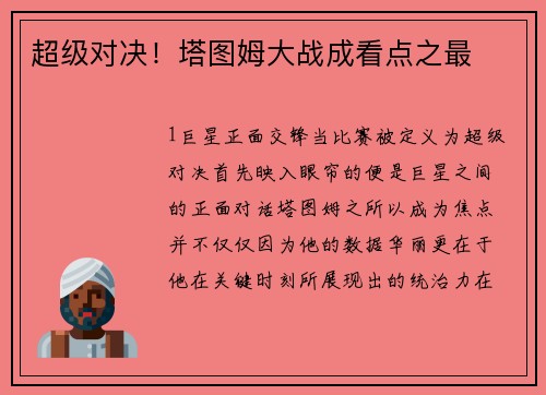 超级对决！塔图姆大战成看点之最