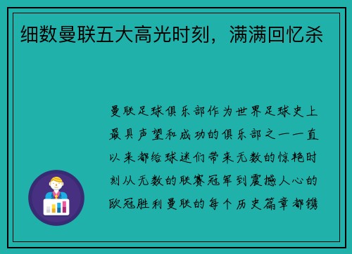 细数曼联五大高光时刻，满满回忆杀