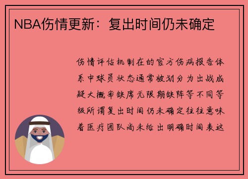 NBA伤情更新：复出时间仍未确定