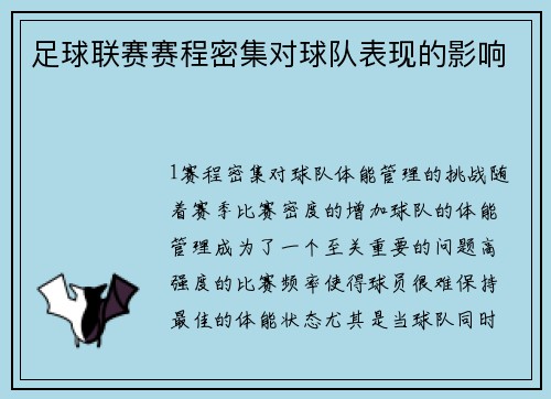 足球联赛赛程密集对球队表现的影响