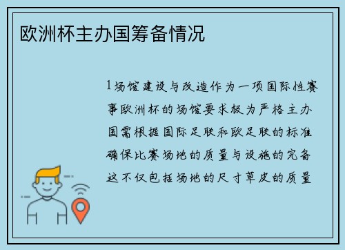 欧洲杯主办国筹备情况