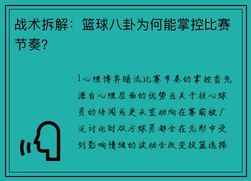 战术拆解：篮球八卦为何能掌控比赛节奏？