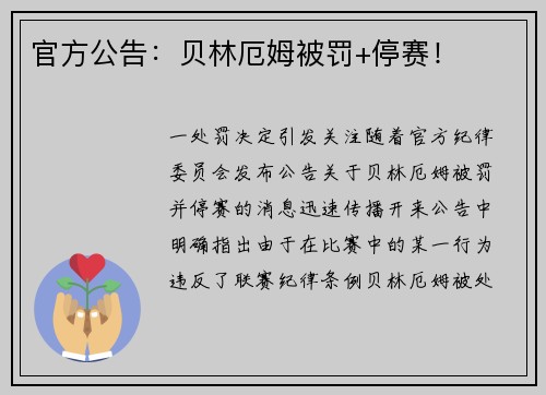 官方公告：贝林厄姆被罚+停赛！