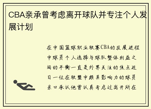 CBA亲承曾考虑离开球队并专注个人发展计划 CBA亲承曾考虑离开球队并专注个人发展计划