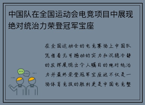 中国队在全国运动会电竞项目中展现绝对统治力荣登冠军宝座 中国队在全国运动会电竞项目中展现绝对统治力荣登冠军宝座