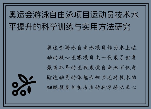 奥运会游泳自由泳项目运动员技术水平提升的科学训练与实用方法研究 奥运会游泳自由泳项目运动员技术水平提升的科学训练与实用方法研究