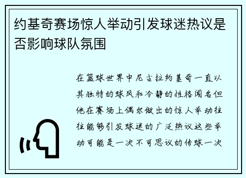 约基奇赛场惊人举动引发球迷热议是否影响球队氛围