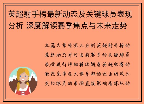 英超射手榜最新动态及关键球员表现分析 深度解读赛季焦点与未来走势 英超射手榜最新动态及关键球员表现分析 深度解读赛季焦点与未来走势