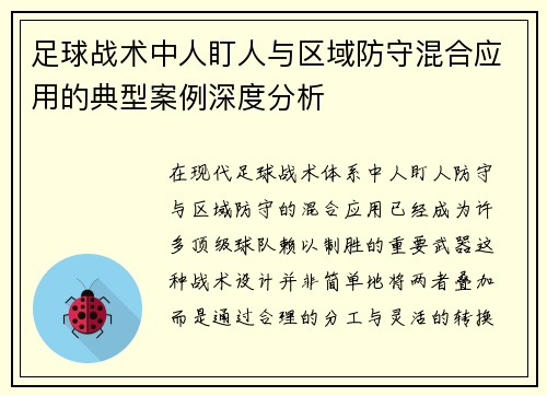 足球战术中人盯人与区域防守混合应用的典型案例深度分析 足球战术中人盯人与区域防守混合应用的典型案例深度分析