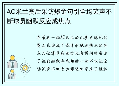 AC米兰赛后采访爆金句引全场笑声不断球员幽默反应成焦点
