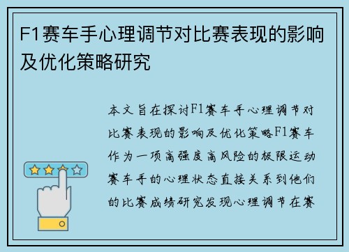 F1赛车手心理调节对比赛表现的影响及优化策略研究