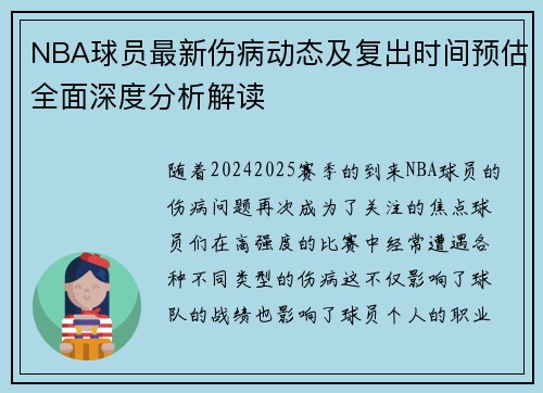 NBA球员最新伤病动态及复出时间预估全面深度分析解读