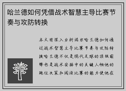 哈兰德如何凭借战术智慧主导比赛节奏与攻防转换
