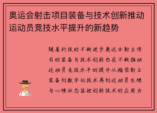 奥运会射击项目装备与技术创新推动运动员竞技水平提升的新趋势
