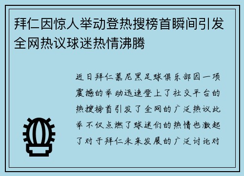 拜仁因惊人举动登热搜榜首瞬间引发全网热议球迷热情沸腾