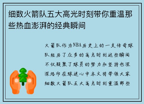 细数火箭队五大高光时刻带你重温那些热血澎湃的经典瞬间 细数火箭队五大高光时刻带你重温那些热血澎湃的经典瞬间