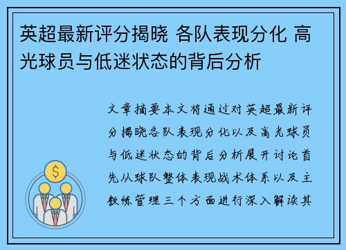 英超最新评分揭晓 各队表现分化 高光球员与低迷状态的背后分析