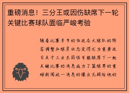 重磅消息！三分王或因伤缺席下一轮关键比赛球队面临严峻考验