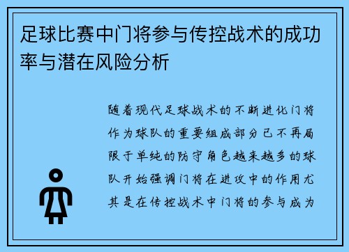足球比赛中门将参与传控战术的成功率与潜在风险分析 足球比赛中门将参与传控战术的成功率与潜在风险分析