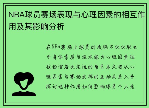 NBA球员赛场表现与心理因素的相互作用及其影响分析 NBA球员赛场表现与心理因素的相互作用及其影响分析