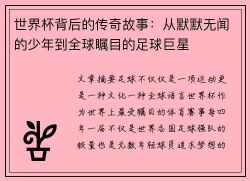 世界杯背后的传奇故事：从默默无闻的少年到全球瞩目的足球巨星