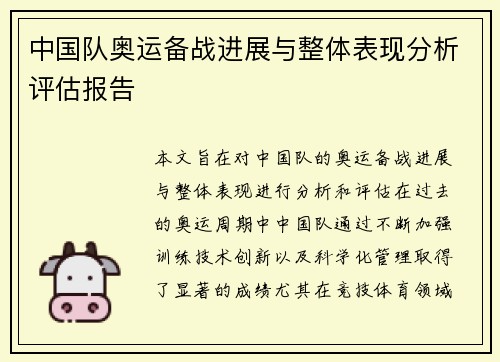 中国队奥运备战进展与整体表现分析评估报告 中国队奥运备战进展与整体表现分析评估报告