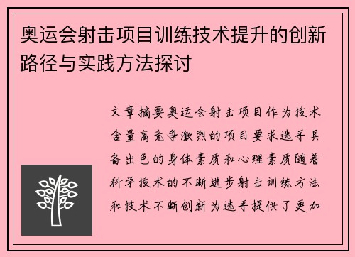 奥运会射击项目训练技术提升的创新路径与实践方法探讨